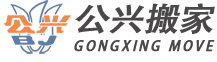 徐汇上海公兴搬家有限公司